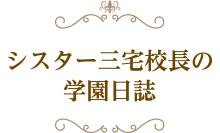 シスター三宅校長の学園日誌