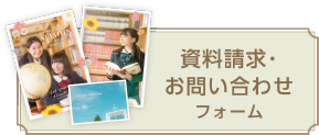 資料請求・お問い合わせフォーム