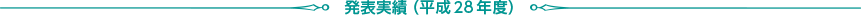 発表実績(平成28年度)