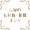 世界の姉妹校・組織リンク