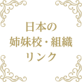 日本の姉妹校・組織リンク