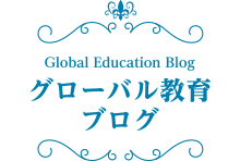 グローバル教育ブログ