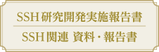 SSH研究開発実施報告書/SSH関連 資料・報告書