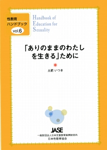 土肥いつき著　「ありのままのわたしを生きる」ために