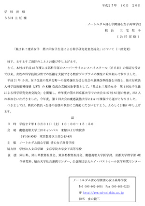 「集まれ！理系女子　第７回女子生徒による科学研究発表交流会」について（一部変更）