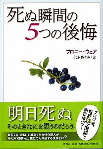 ブロニー・ウェア著 『死ぬ瞬間の５つの後悔』から