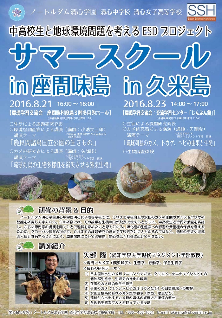 中高校生のための環境学習サマースクール（座間味島・久米島）