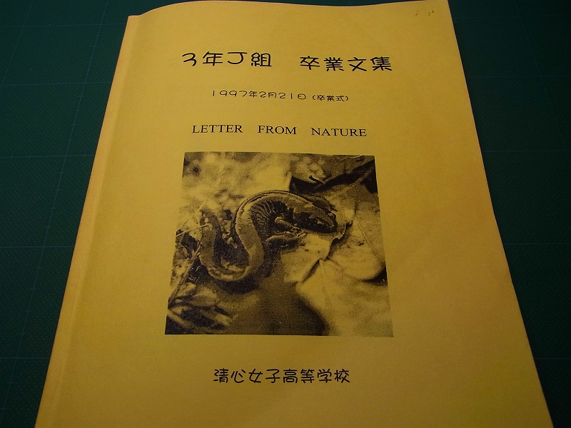 1997年2月21日の卒業生（１）