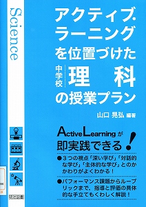 中等教科教育法・理科Ⅰ、中等教科教育法・理科Ⅱのシラバスの作成