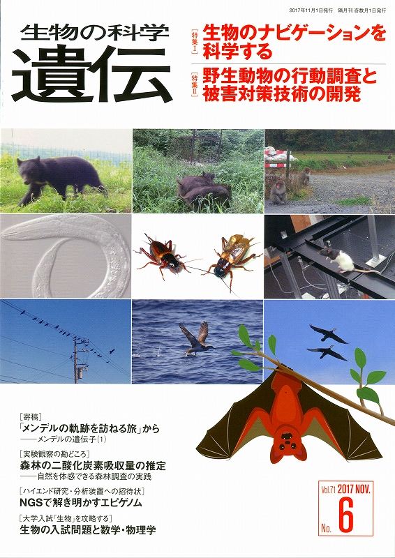 雑誌『生物の科学　遺伝』で森林実習を紹介