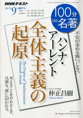 NHK『ハンナ・アーレント・全体主義の起原』仲正昌樹より
