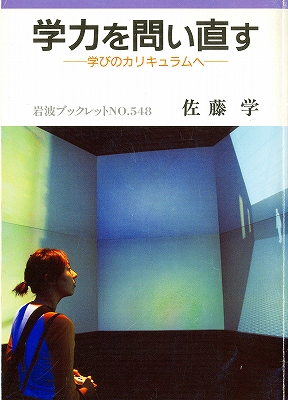 佐藤学著『学力を問い直す（学びのカリキュラムへ）』