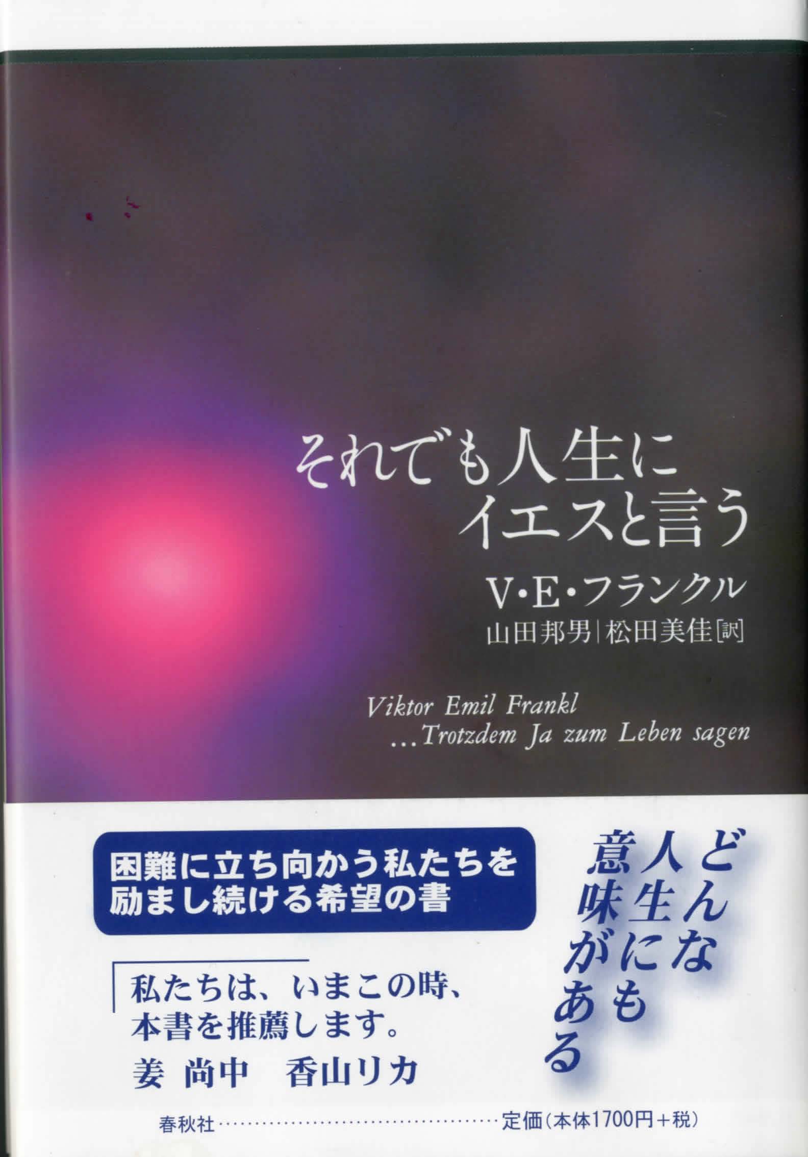 それでも人生にイエスと言う