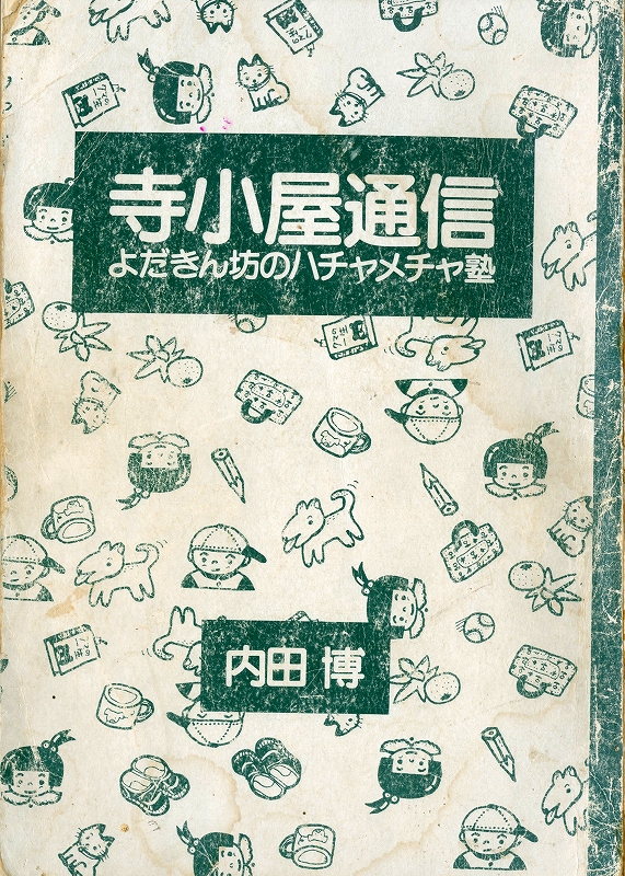 『寺子屋通信　よだきん坊のハチャメチャ塾』内田博　著