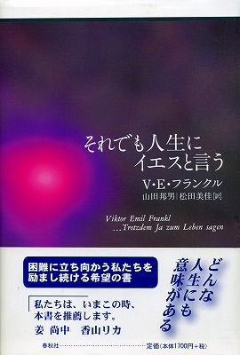 フランクルの言葉「人間は、人生から問いかけられている」