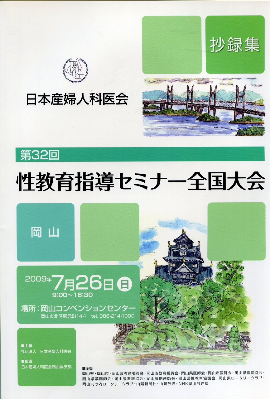 第32回日本産婦人科医会　性教育セミナー全国大会集録