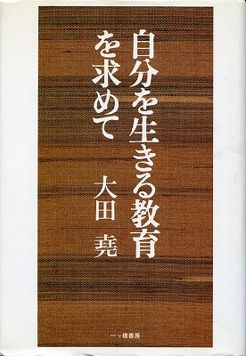 『自分を生きる教育を求めて』大田堯から