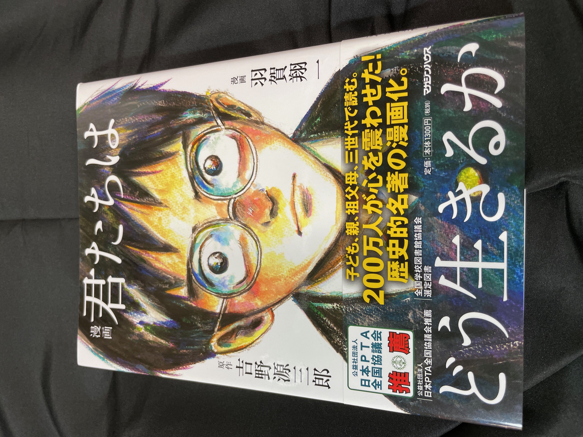 『君たちはどう生きるか』吉野源三郎著のメッセージ