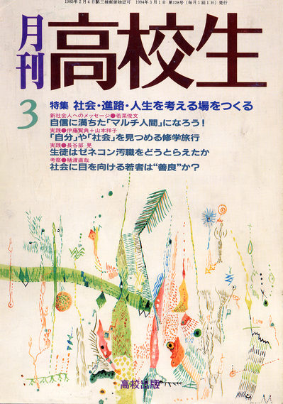 月刊高校生3月号1994.jpg