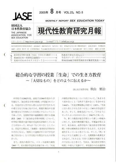 授業「生命」での生き方教育（「大切なもの」をどのように伝えるか）