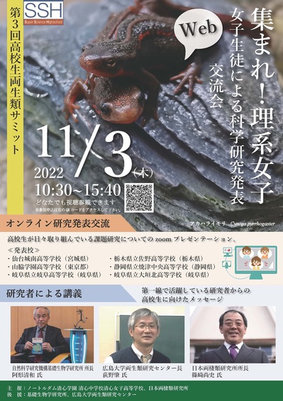 2022第3回高校生両生類サミットポスター_縦1024.jpg
