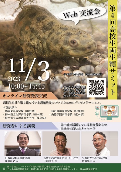2023第4回高校生両生類サミットポスター_縦2014.jpg