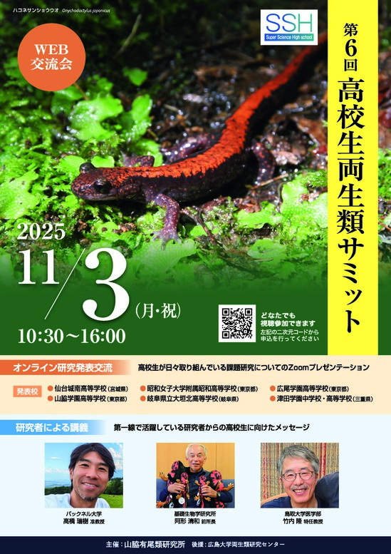 25第６回高校生両生類サミット_251003_ページ_1.jpg
