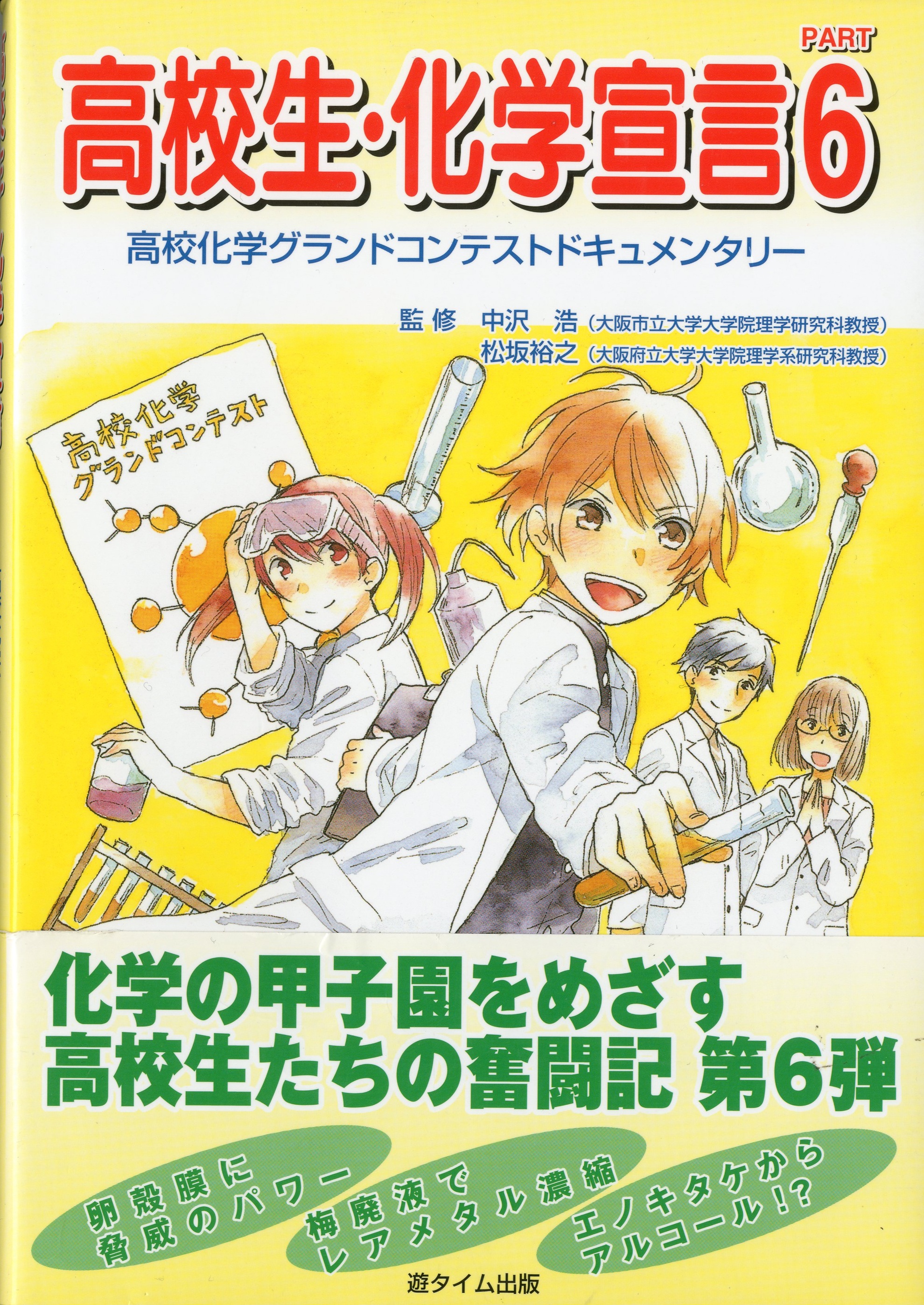 化学グラコン・審査委員長賞「２つの能力を野生酵母菌に求めて」