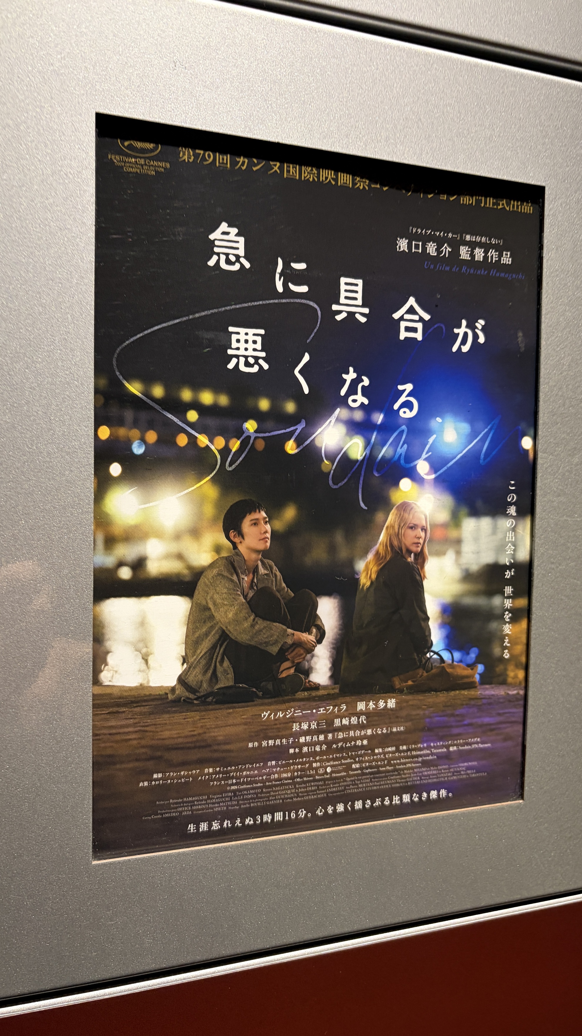 映画『急に具合が悪くなる』を鑑賞