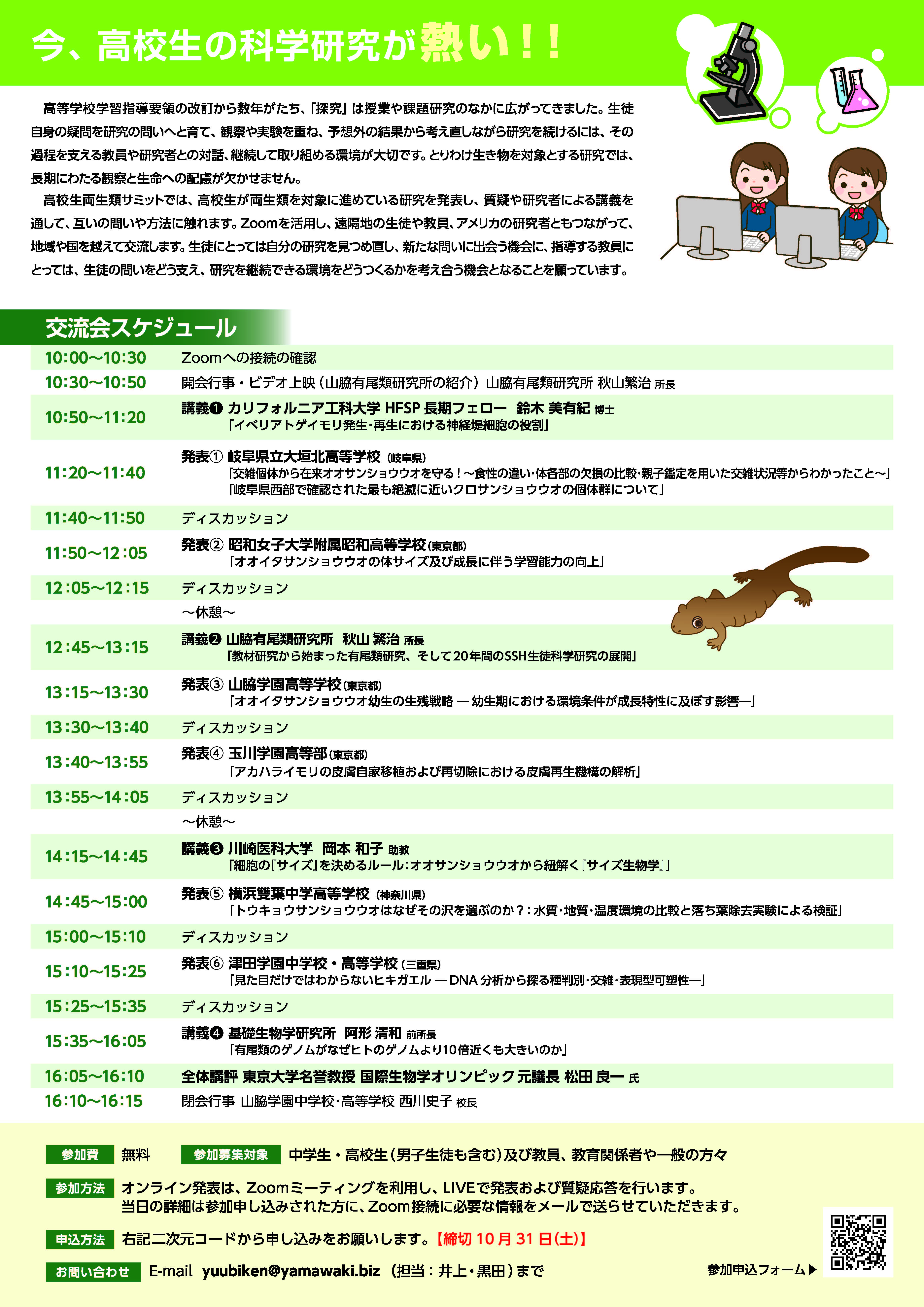 第７回　高校生両生類サミットＷｅｂ交流会
