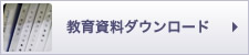 教育資料ダウンロード