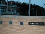 笠岡市立大島小学校外観