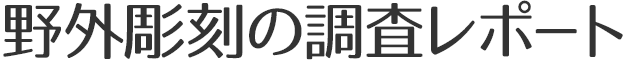 野外彫刻の調査レポート
