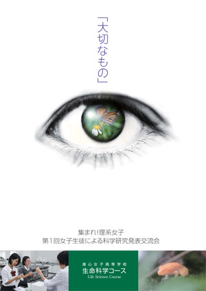 集まれ!理系女子 第1回女子生徒による科学研究発表交流会