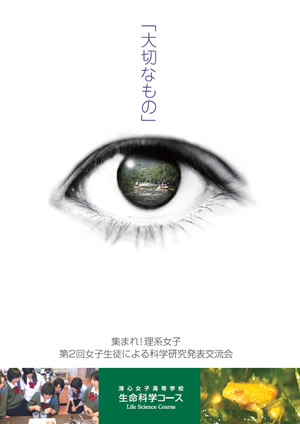 集まれ!理系女子 第2回女子生徒による科学研究発表交流会