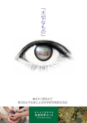集まれ!理系女子 第3回女子生徒による科学研究発表交流会