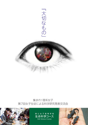 集まれ！理系女子 第7回女子生徒による科学研究発表交流会
