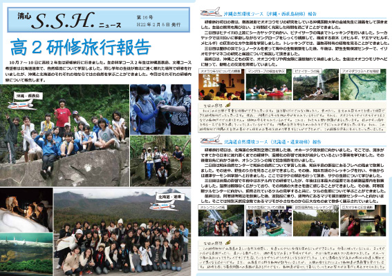 清心SSHニュース 第16号