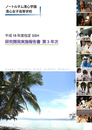 SSH 研究開発実施報告書 第3年次