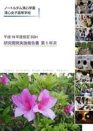 SSH 研究開発実施報告書 第5年次