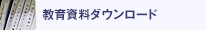 教育資料ダウンロード