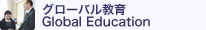 グローバル教育 Global Education