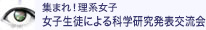 集まれ！理系女子 女子生徒による科学研究発表交流会