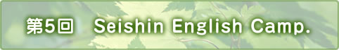 ノートルダム清心 第5回 Seishin English Camp